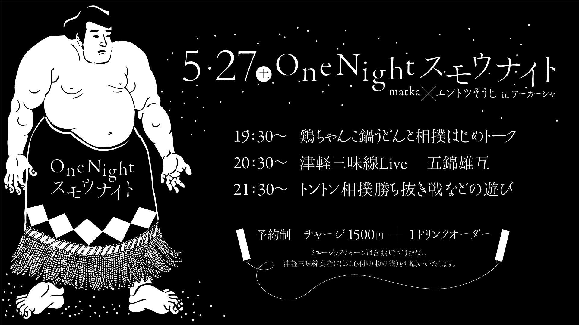 One Night スモウナイト