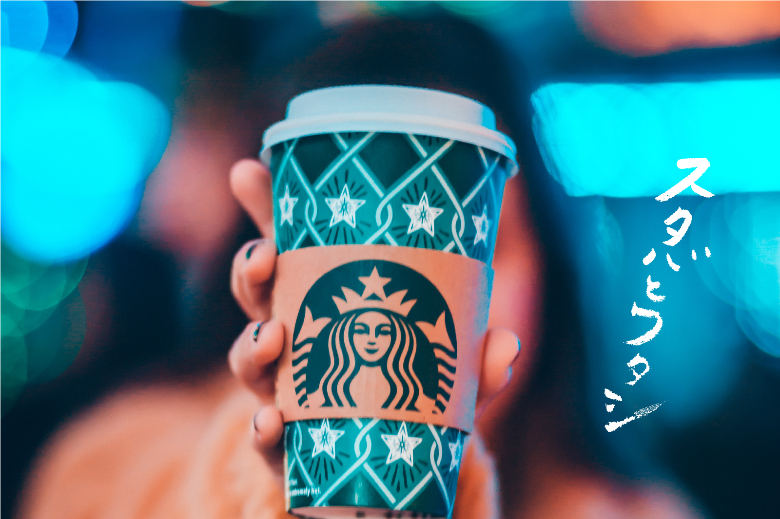 スタバとワタシPart1